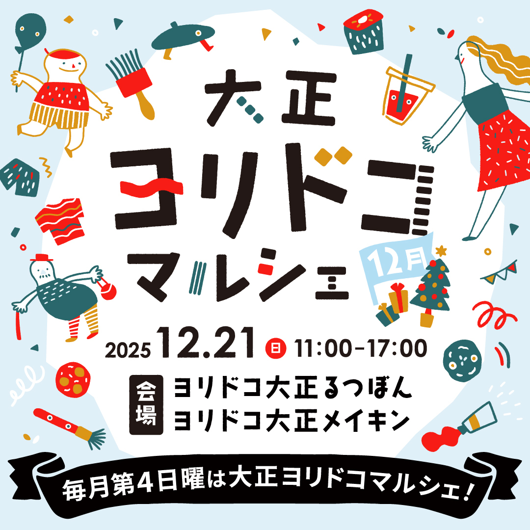 ヨリドコ大正マルシェ